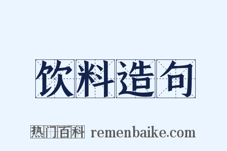 饮料造句是什么意思的图片